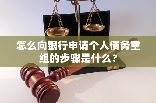 南平市怎么向银行申请个人债务重组的步骤是什么？